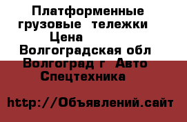 Платформенные (грузовые) тележки  › Цена ­ 2 800 - Волгоградская обл., Волгоград г. Авто » Спецтехника   